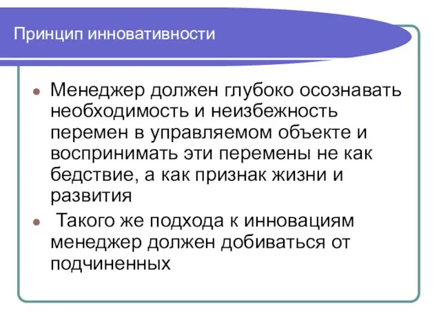 Принцип инновативности Менеджер должен глубоко осознавать необходимость и неизбежность перемен в