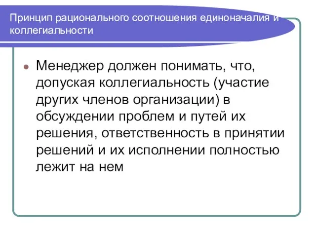 Принцип рационального соотношения единоначалия и коллегиальности Менеджер должен понимать, что, допуская