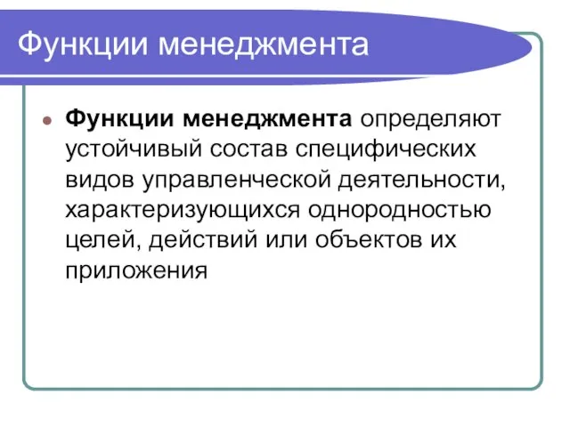 Функции менеджмента Функции менеджмента определяют устойчивый состав специфических видов управленческой деятельности,