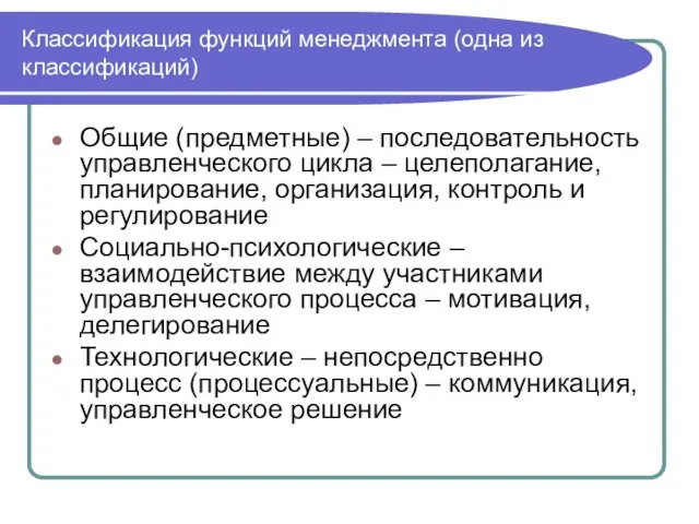 Классификация функций менеджмента (одна из классификаций) Общие (предметные) – последовательность управленческого