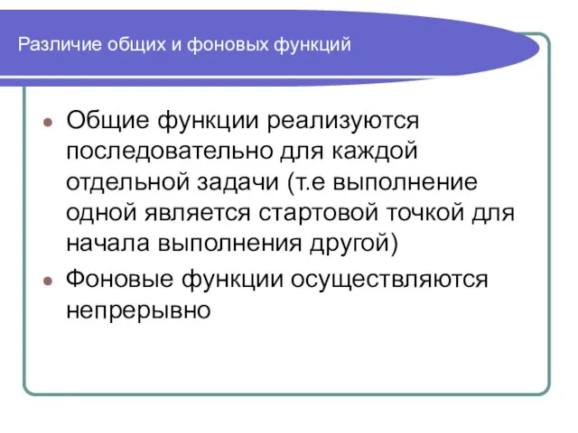 Различие общих и фоновых функций Общие функции реализуются последовательно для каждой