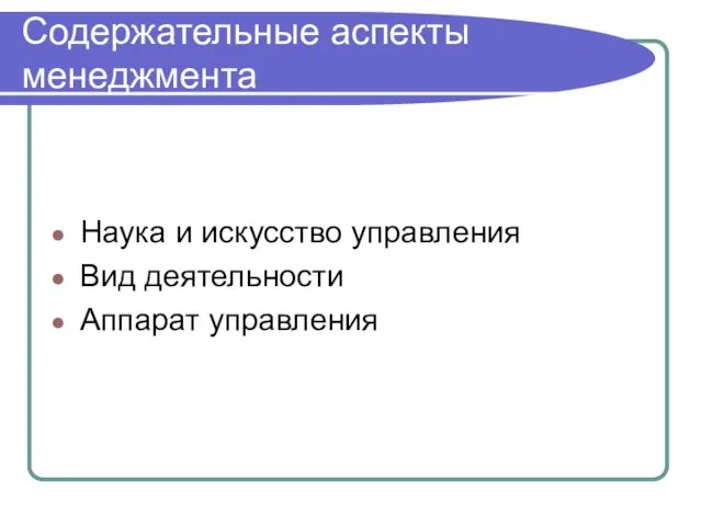 Содержательные аспекты менеджмента Наука и искусство управления Вид деятельности Аппарат управления