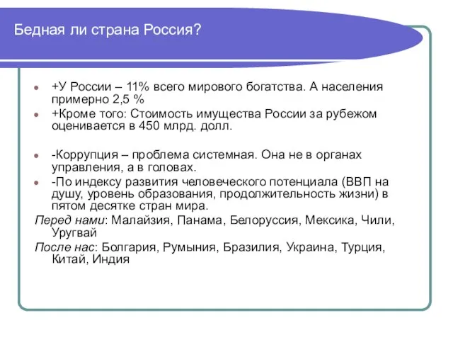 Бедная ли страна Россия? +У России – 11% всего мирового богатства.