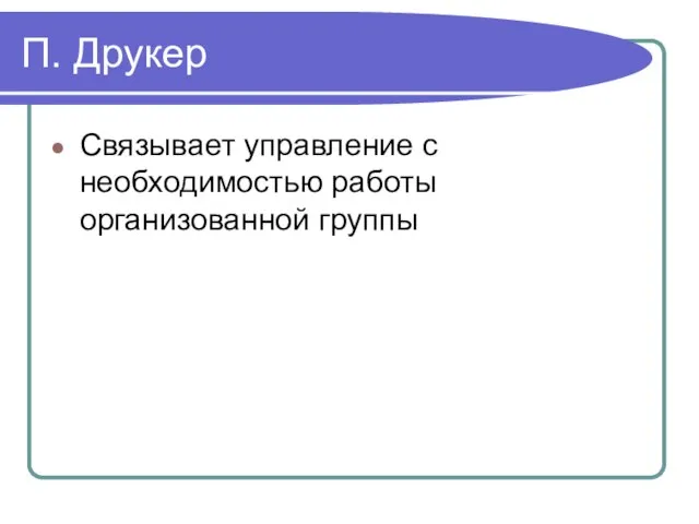 П. Друкер Связывает управление с необходимостью работы организованной группы