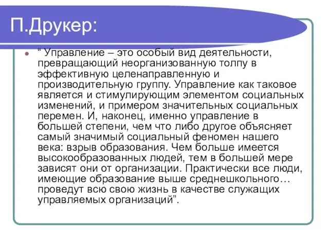 П.Друкер: “ Управление – это особый вид деятельности, превращающий неорганизованную толпу