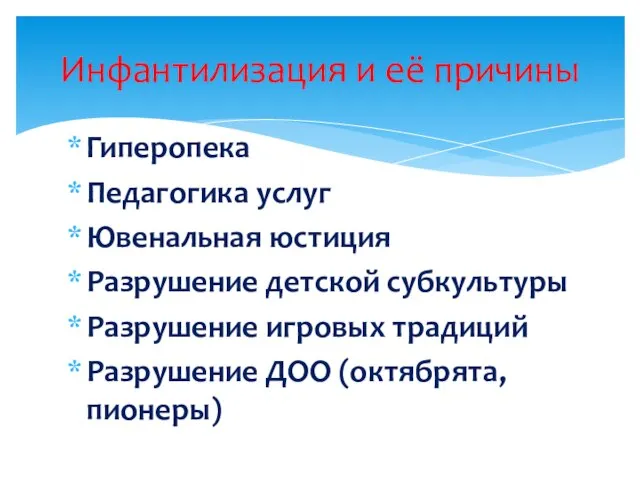 Инфантилизация и её причины Гиперопека Педагогика услуг Ювенальная юстиция Разрушение детской