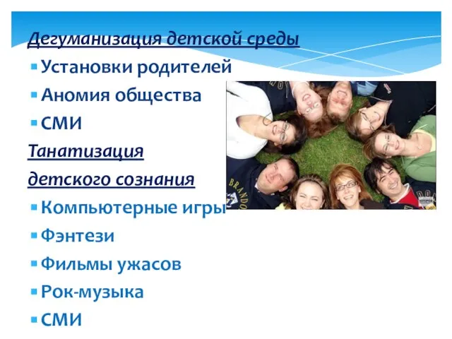 Дегуманизация детской среды Установки родителей Аномия общества СМИ Танатизация детского сознания