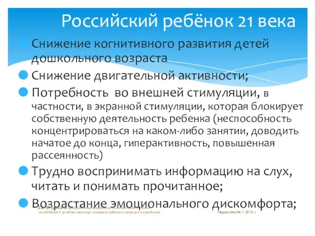 Снижение когнитивного развития детей дошкольного возраста Снижение двигательной активности; Потребность во