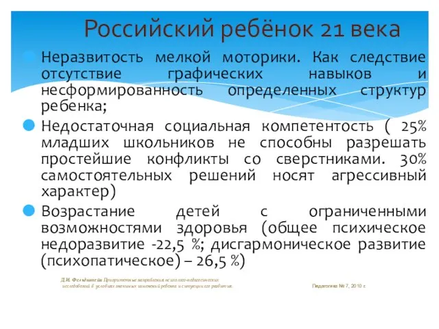 Неразвитость мелкой моторики. Как следствие отсутствие графических навыков и несформированность определенных