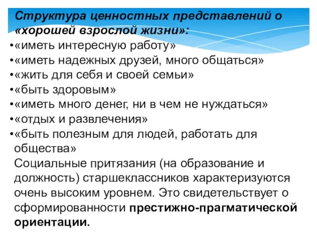 Структура ценностных представлений о «хорошей взрослой жизни»: «иметь интересную работу» «иметь