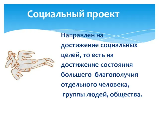 Социальный проект Направлен на достижение социальных целей, то есть на достижение