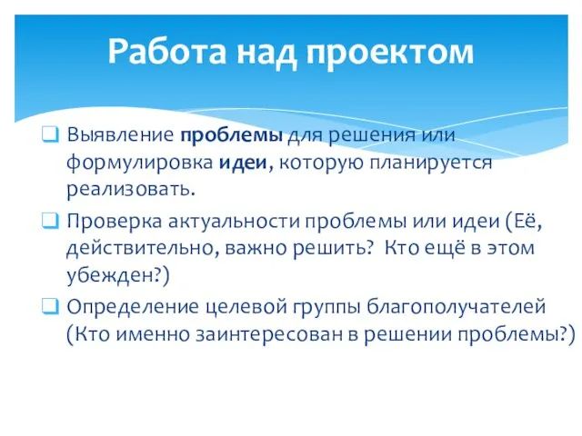 Работа над проектом Выявление проблемы для решения или формулировка идеи, которую