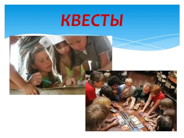 КВЕСТЫ