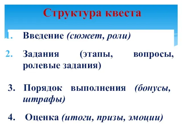 Структура квеста Введение (сюжет, роли) Задания (этапы, вопросы, ролевые задания) 3.