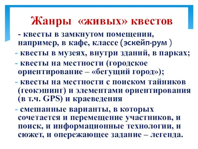 Жанры «живых» квестов - квесты в замкнутом помещении, например, в кафе,