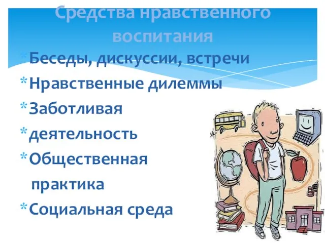 Средства нравственного воспитания Беседы, дискуссии, встречи Нравственные дилеммы Заботливая деятельность Общественная практика Социальная среда