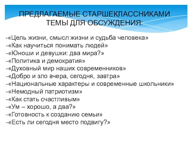 ПРЕДЛАГАЕМЫЕ СТАРШЕКЛАССНИКАМИ ТЕМЫ ДЛЯ ОБСУЖДЕНИЯ: -«Цель жизни, смысл жизни и судьба