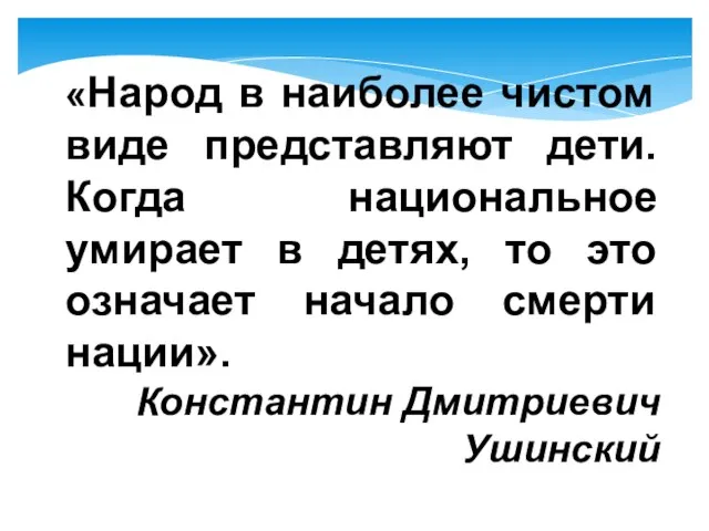 «Народ в наиболее чистом виде представляют дети. Когда национальное умирает в