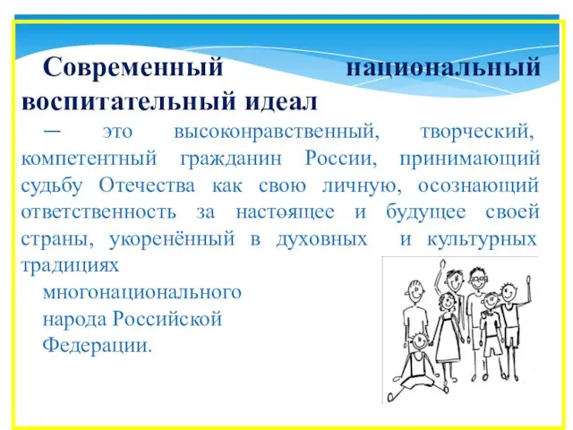 В составе основных видов универсальных учебных действий Современный национальный воспитательный идеал