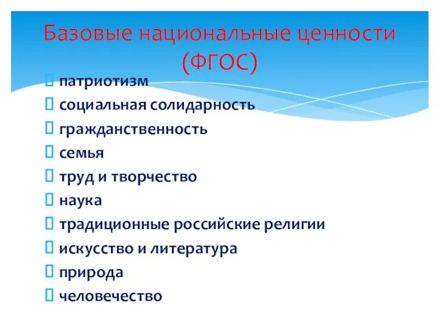 патриотизм социальная солидарность гражданственность семья труд и творчество наука традиционные российские