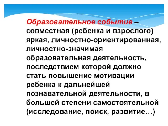 Образовательное событие – совместная (ребенка и взрослого) яркая, личностно-ориентированная, личностно-значимая образовательная