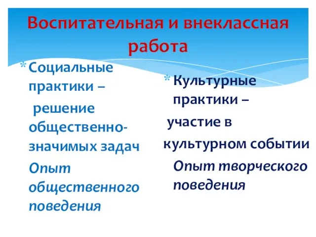 Воспитательная и внеклассная работа Социальные практики – решение общественно-значимых задач Опыт