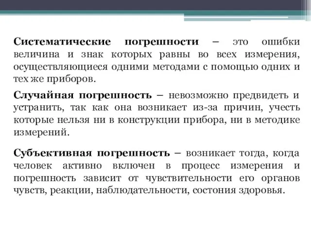 Систематические погрешности – это ошибки величина и знак которых равны во