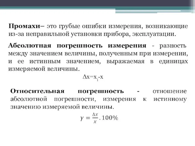 Промахи– это грубые ошибки измерения, возникающие из-за неправильной установки прибора, эксплуатации.