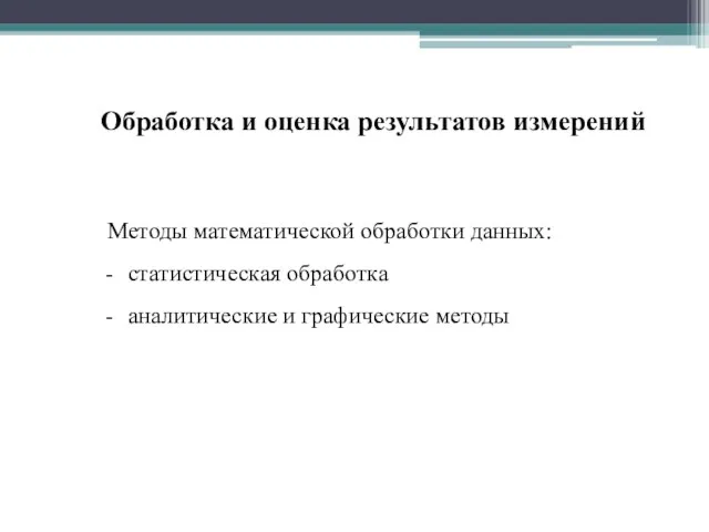 Обработка и оценка результатов измерений Методы математической обработки данных: статистическая обработка аналитические и графические методы