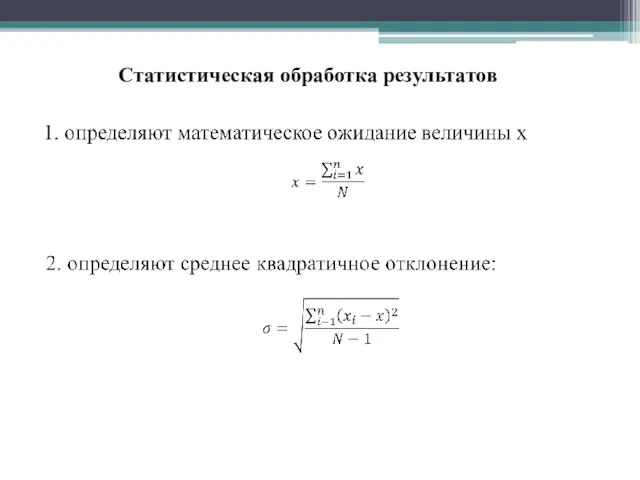 Статистическая обработка результатов