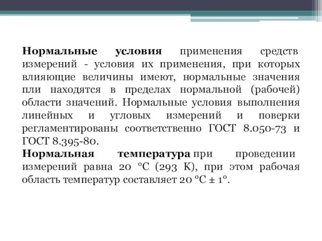 Нормальные условия применения средств измерений - условия их применения, при которых