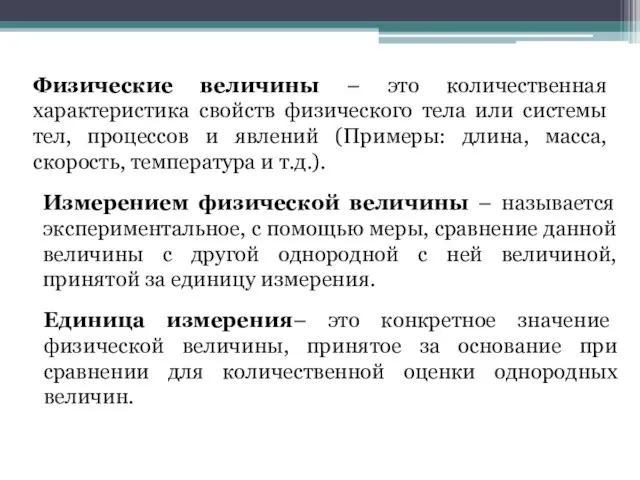 Физические величины – это количественная характеристика свойств физического тела или системы