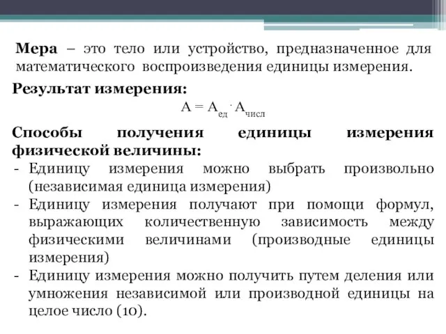 Мера – это тело или устройство, предназначенное для математического воспроизведения единицы