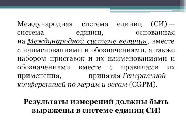 Международная система единиц (СИ) — система единиц, основанная на Международной системе