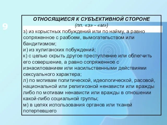 9 ОТНОСЯЩИЕСЯ К СУБЪЕКТИВНОЙ СТОРОНЕ (пп. «з» - «м») з) из