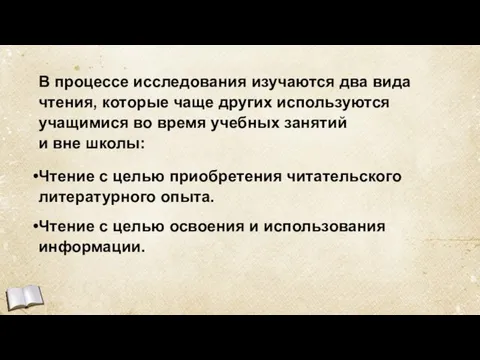 В процессе исследования изучаются два вида чтения, которые чаще других используются