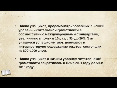 Число учащихся, продемонстрировавших высший уровень читательской грамотности в соответствии с международными