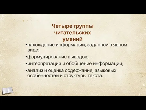 нахождение информации, заданной в явном виде; формулирование выводов; интерпретация и обобщение