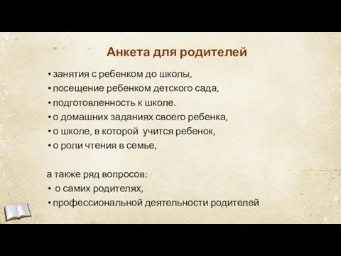 Анкета для родителей занятия с ребенком до школы, посещение ребенком детского