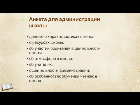 Анкета для администрации школы данные о характеристиках школы, о ресурсах школы,