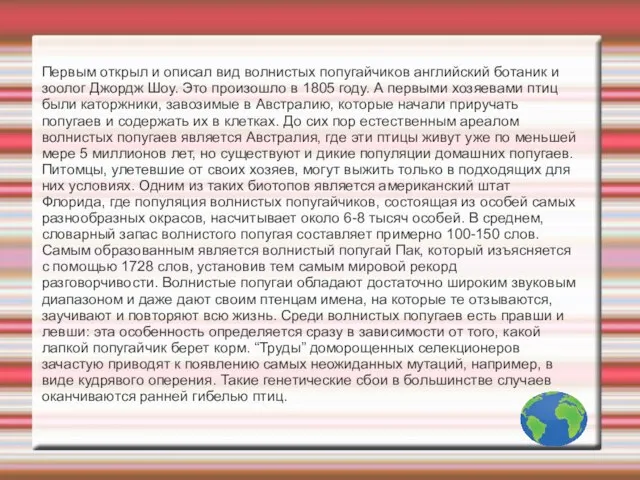 Первым открыл и описал вид волнистых попугайчиков английский ботаник и зоолог