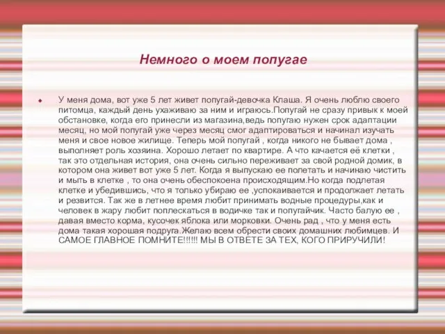 Немного о моем попугае У меня дома, вот уже 5 лет