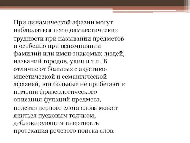 При динамической афазии могут наблюдаться псевдоамнестические трудности при назывании предметов и