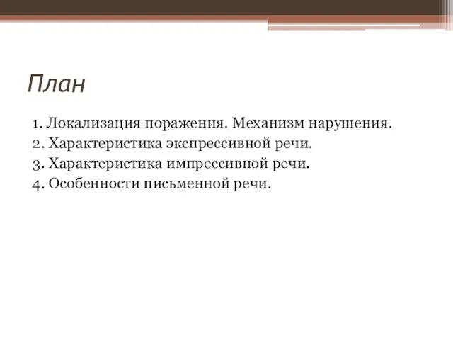 План 1. Локализация поражения. Механизм нарушения. 2. Характеристика экспрессивной речи. 3.