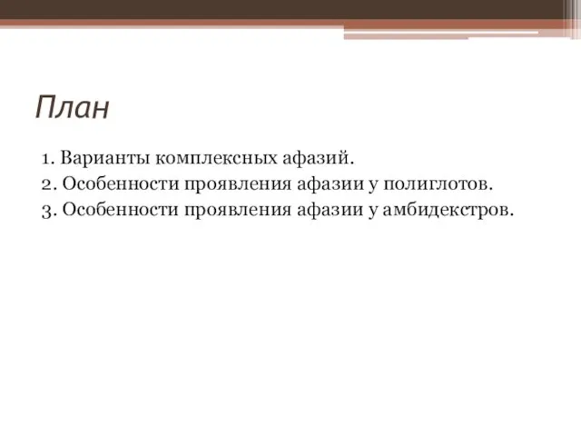 План 1. Варианты комплексных афазий. 2. Особенности проявления афазии у полиглотов.