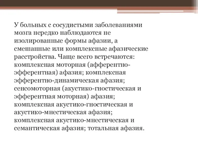 У больных с сосудистыми заболеваниями мозга нередко наблюдаются не изолированные формы