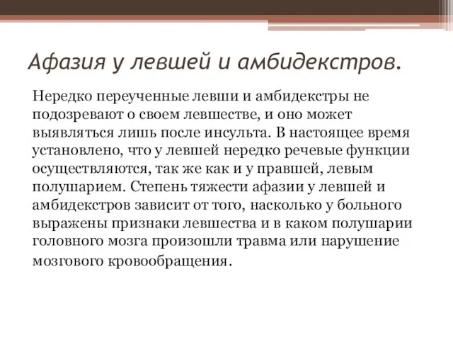 Афазия у левшей и амбидекстров. Нередко переученные левши и амбидекстры не