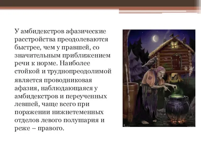 У амбидекстров афазические расстройства преодолеваются быстрее, чем у правшей, со значительным