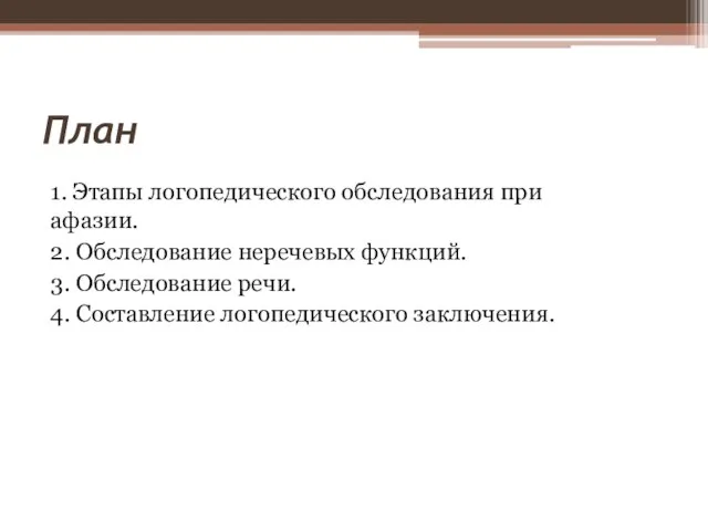 План 1. Этапы логопедического обследования при афазии. 2. Обследование неречевых функций.