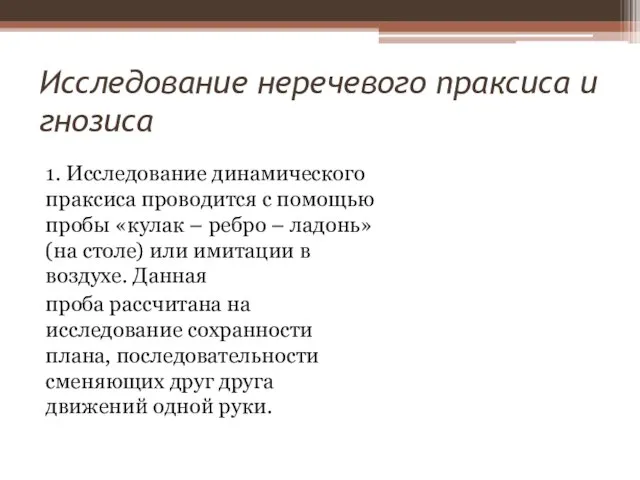 Исследование неречевого праксиса и гнозиса 1. Исследование динамического праксиса проводится с